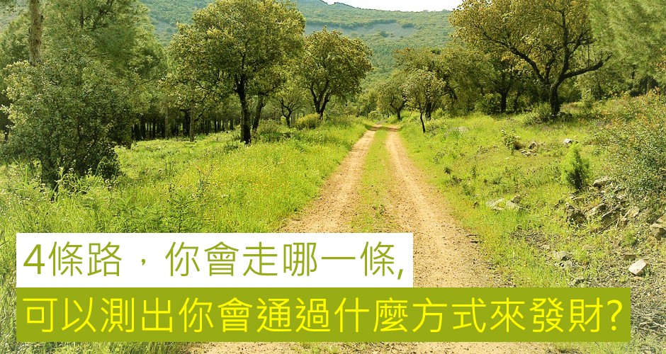 4條路，你會走哪一條, 可以測出你會通過什麼方式來發財?